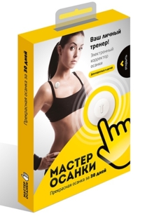 Мастер осанки
